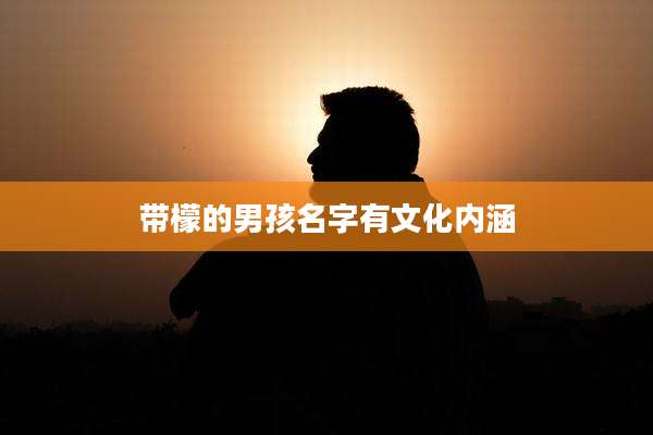 带檬的男孩名字有文化内涵