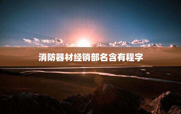 消防器材经销部名含有程字