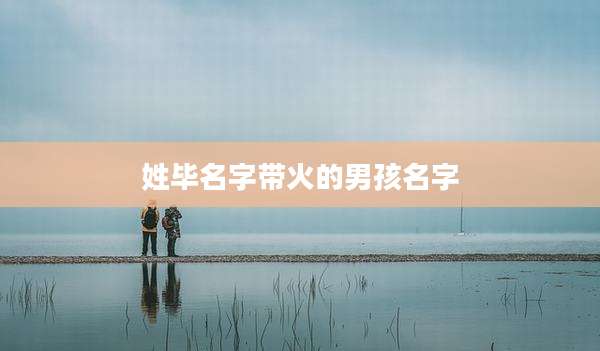 姓毕名字带火的男孩名字