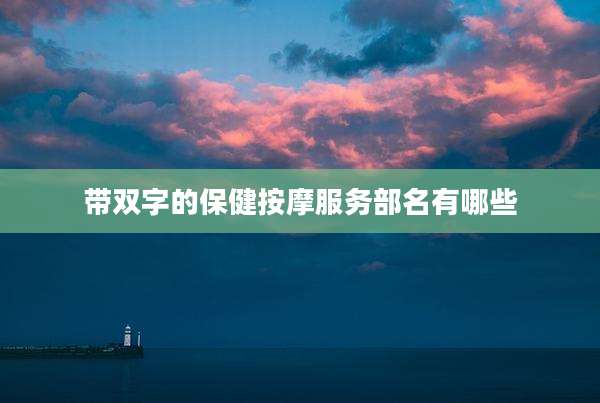 带双字的保健按摩服务部名有哪些