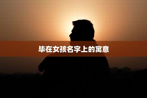 毕在女孩名字上的寓意