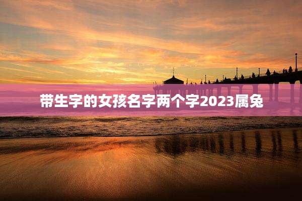 带生字的女孩名字两个字2023属兔