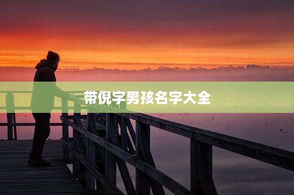 带倪字男孩名字大全