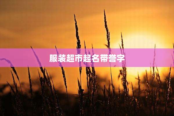 服装超市起名带誉字