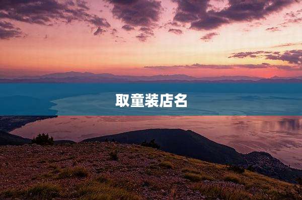 取童装店名