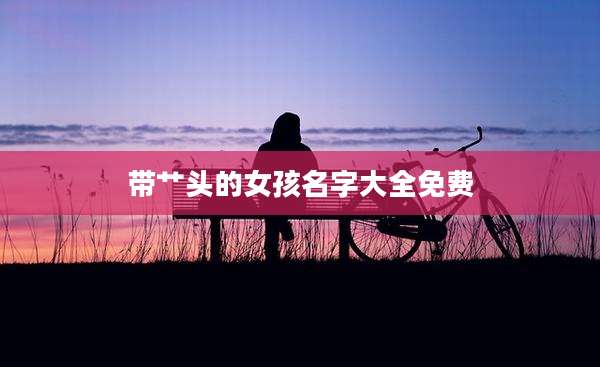 带艹头的女孩名字大全免费