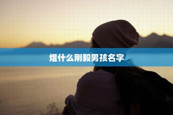 煜什么刚毅男孩名字
