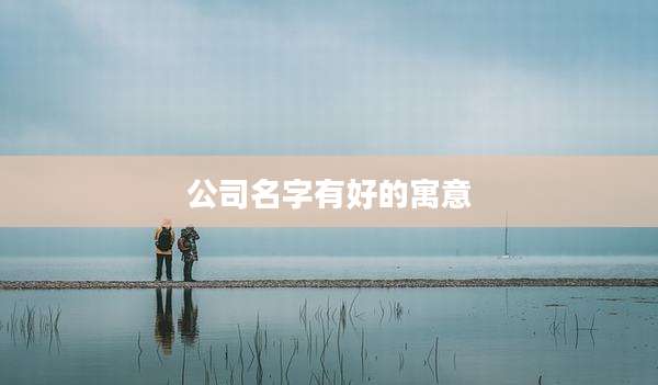 公司名字有好的寓意