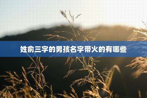 姓俞三字的男孩名字带火的有哪些
