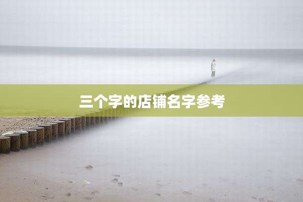 三个字的店铺名字参考