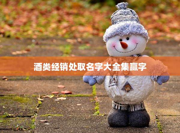 酒类经销处取名字大全集赢字