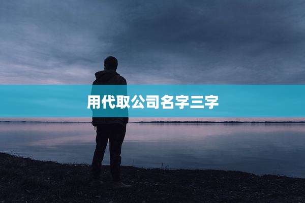 用代取公司名字三字
