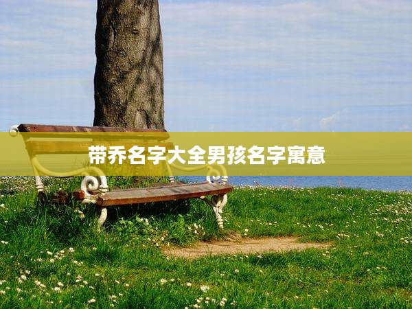 带乔名字大全男孩名字寓意