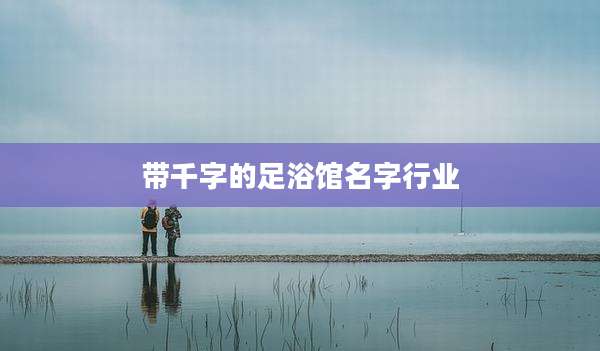 带千字的足浴馆名字行业