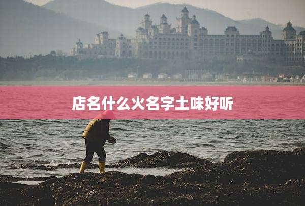 店名什么火名字土味好听