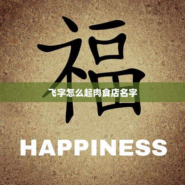 飞字怎么起肉食店名字