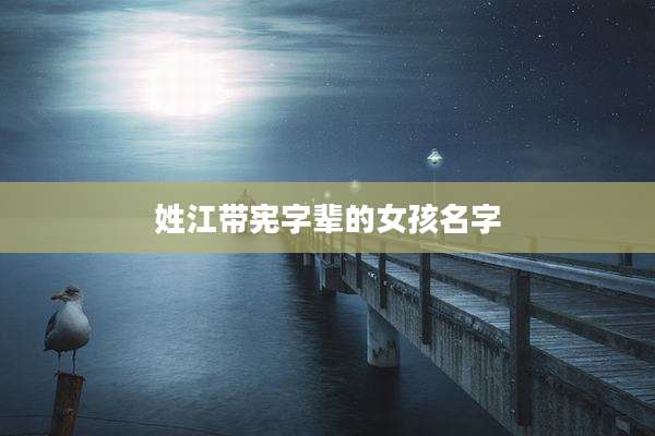 姓江带宪字辈的女孩名字