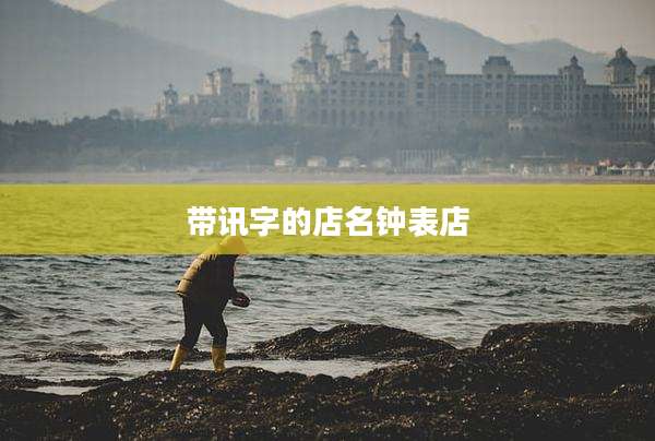 带讯字的店名钟表店