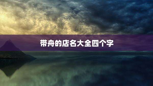 带舟的店名大全四个字