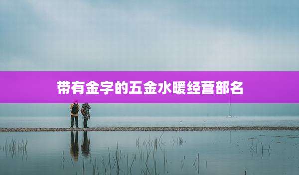 带有金字的五金水暖经营部名