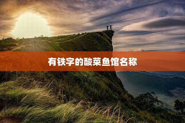 有铁字的酸菜鱼馆名称