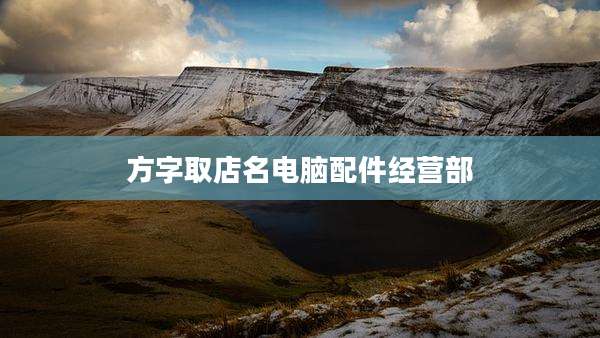 方字取店名电脑配件经营部