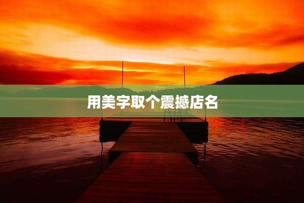 用美字取个震撼店名