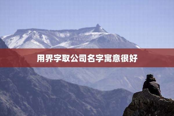 用界字取公司名字寓意很好