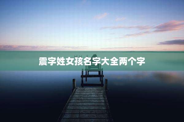 震字姓女孩名字大全两个字