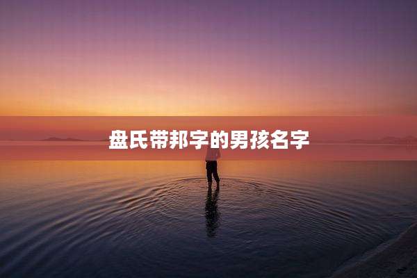 盘氏带邦字的男孩名字