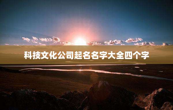 科技文化公司起名名字大全四个字