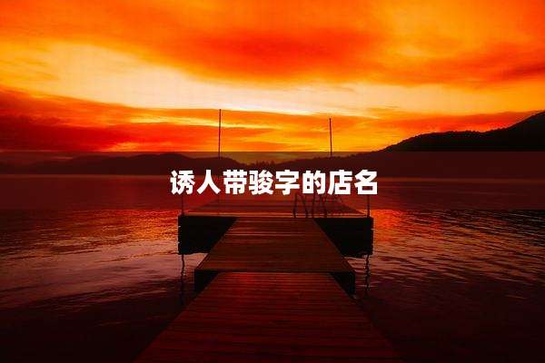诱人带骏字的店名