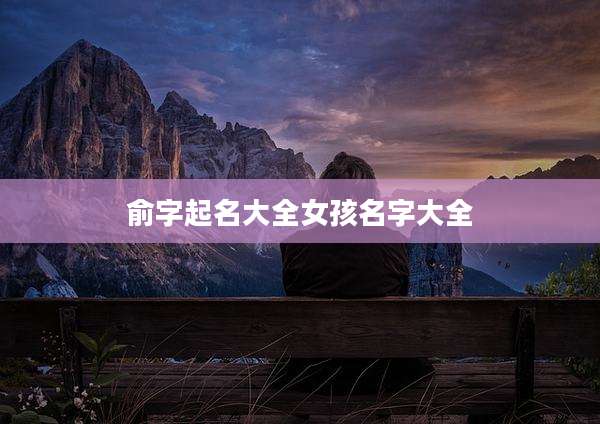 俞字起名大全女孩名字大全