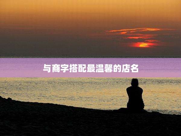 与商字搭配最温馨的店名