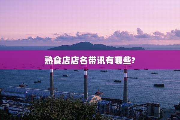 熟食店店名带讯有哪些?