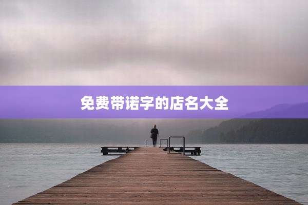 免费带诺字的店名大全