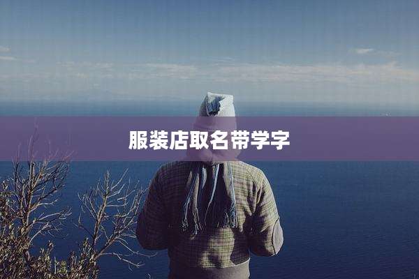 服装店取名带学字