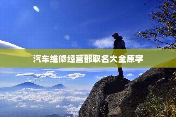 汽车维修经营部取名大全原字