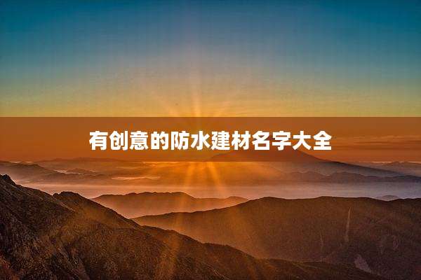 有创意的防水建材名字大全