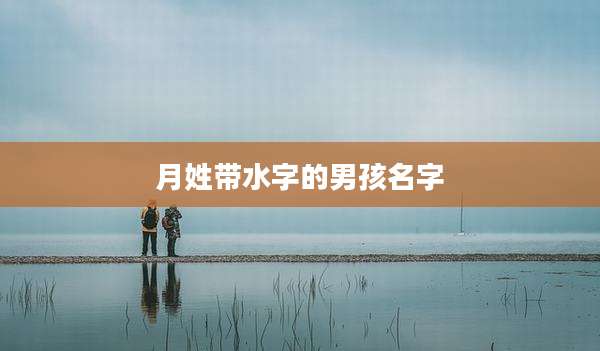 月姓带水字的男孩名字