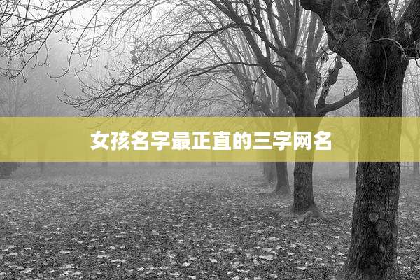 女孩名字最正直的三字网名