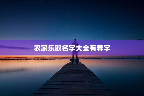 农家乐取名字大全有春字