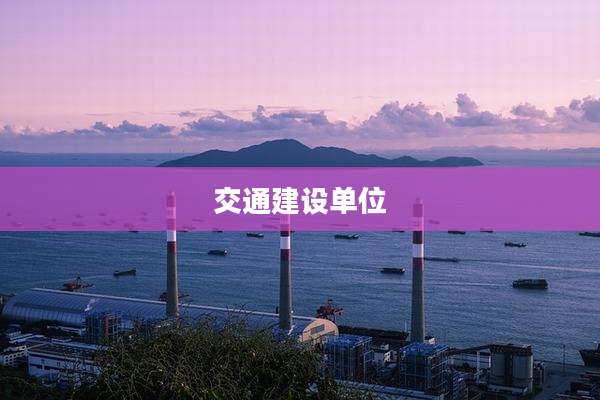交通建设单位