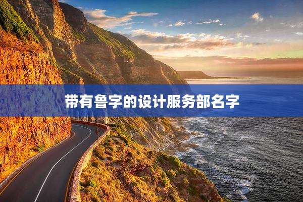 带有鲁字的设计服务部名字