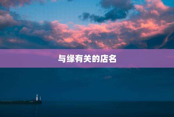 与缘有关的店名