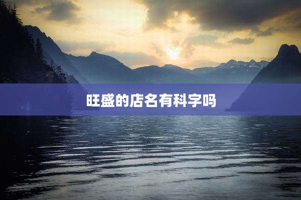 旺盛的店名有科字吗