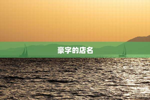 豪字的店名