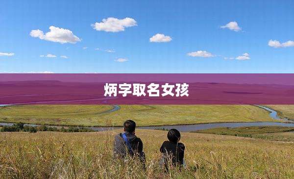 炳字取名女孩