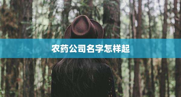 农药公司名字怎样起