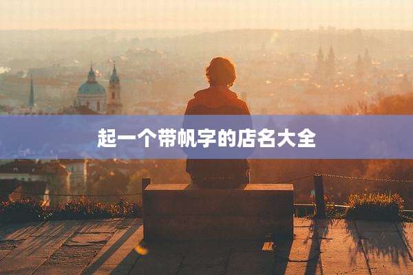 起一个带帆字的店名大全
